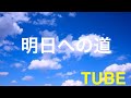 チューブ  明日への道【cover】