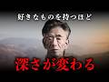 【岡潔】好きなものがない人間に本物の思考はできない