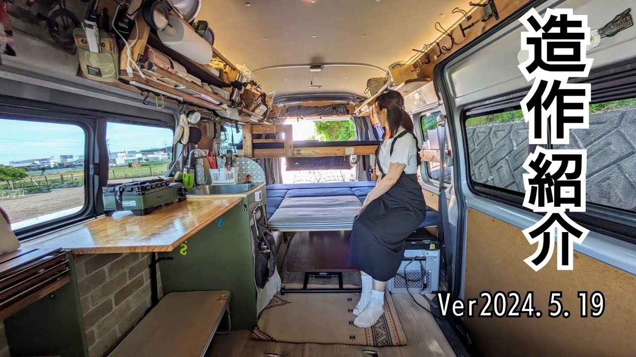 「車中泊仕様のハイエース ルームツアー」5人家族の、5人家族による、5人家族のための自作キャンピングカー
