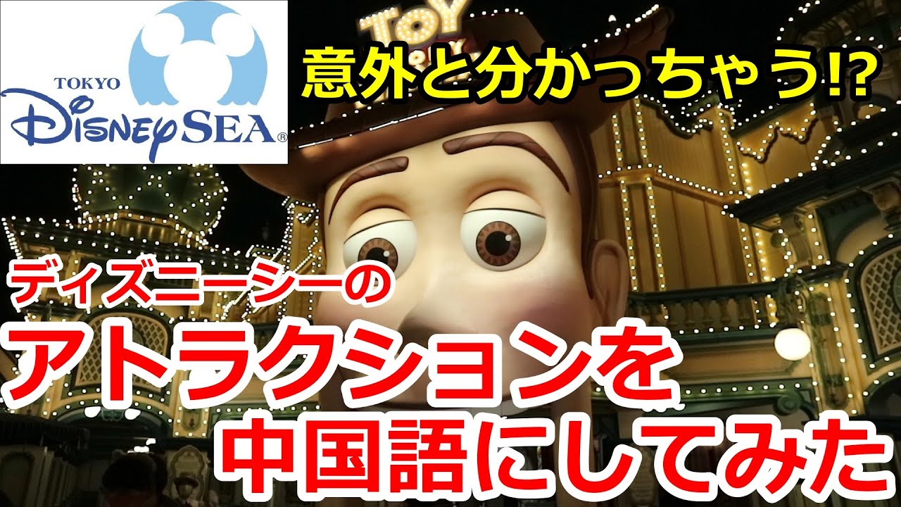 アトラクションを中国語にしてみた 東京ディズニーシー 东京迪士尼海洋 Youtube