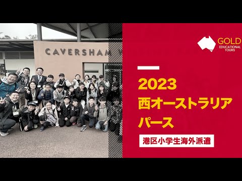 2023年/7月 港区教育委員会小学生海外派遣・パース研修