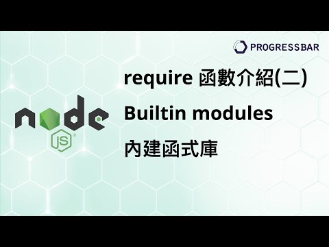 [Electron][JS][教學] Nodejs基礎#03. require 函數介紹(二), Builtin modules 內建函式庫