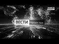 Вести Татарстан от 12 мая