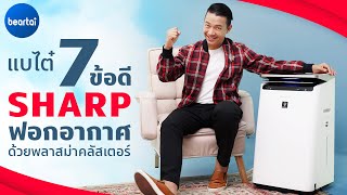 7 ข้อดีที่น่าซื้อ SHARP ฟอกอากาศด้วยพลาสม่าคลัสเตอร์