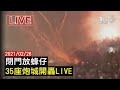 【閉門放蜂仔 35座炮城開轟 LIVE】