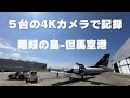 空母の様な着陸直前に小高い山のある但馬空港への着陸は必見です