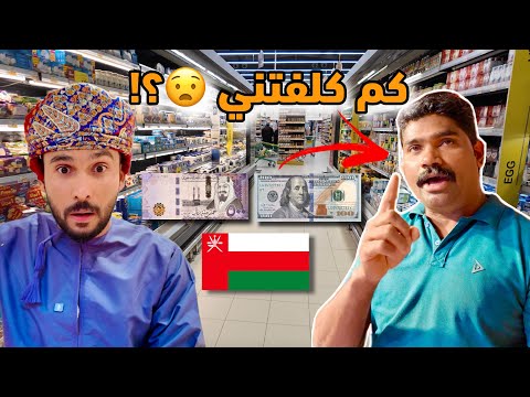 صدمة الأسعار تكلفة المعيشة في سلطنة عمان هل غالية أو رخيصة
