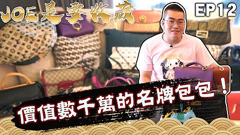 【Joeman】买了却从来没背？拥有数千万名牌包包的贵妇收藏家！Joe是要收藏 ep.12 - 天天要闻