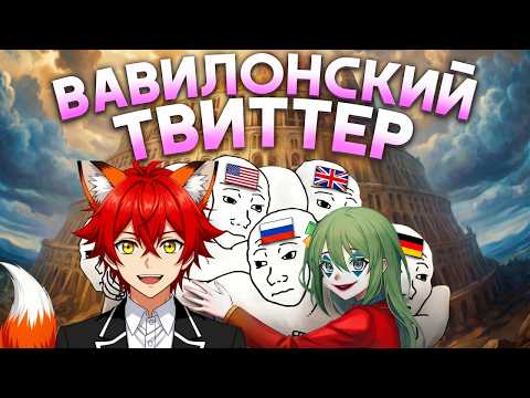 Реакция на ТВИТТЕР СНЕС ЯЗЫКОВОЙ БАРЬЕР | @conway671games