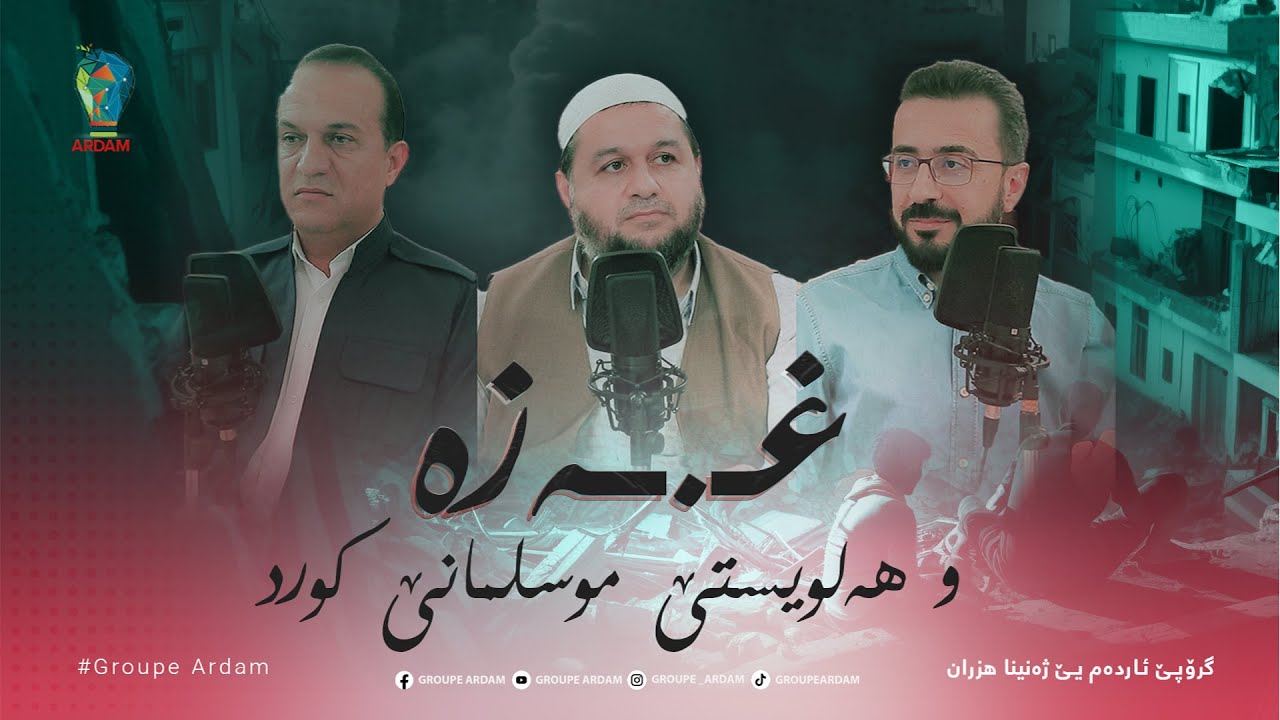 غـ.ــەزە، و هەلویستێ موسلمانێ کورد