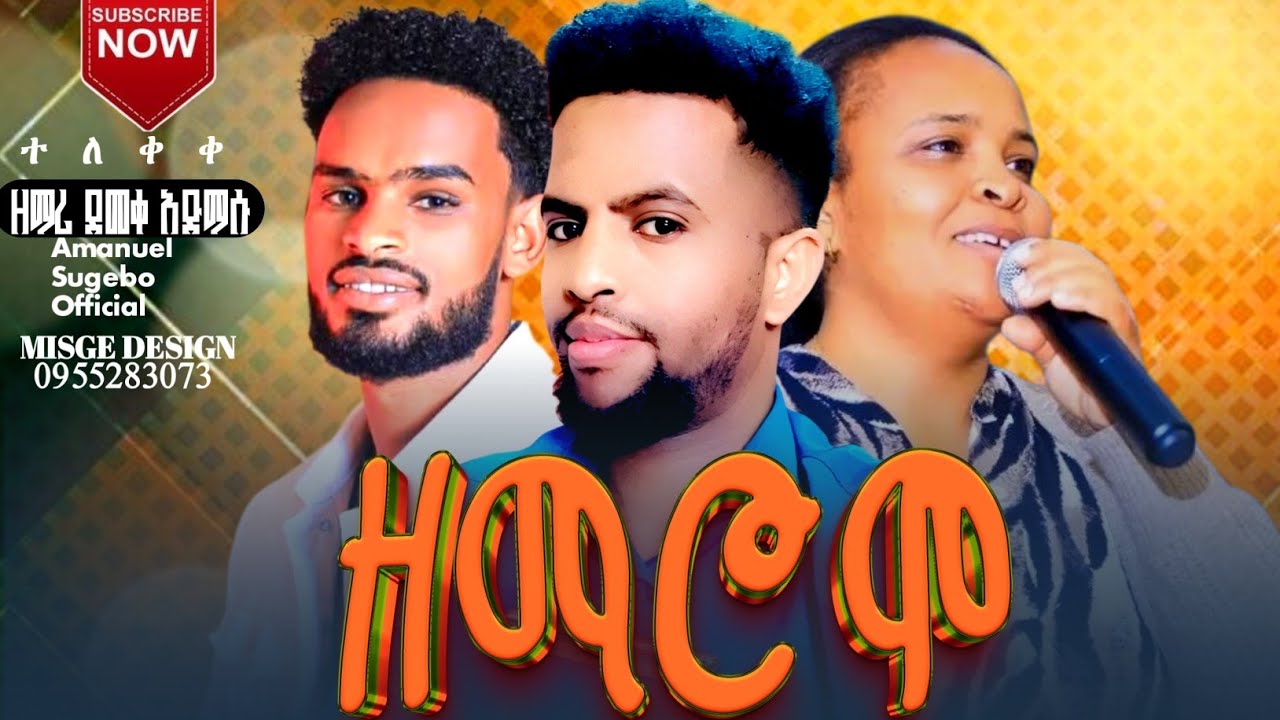 ተለቀቀ  ዘማሮሞ|| ዘማሪ ደመቀ አድማሱ አድስ መዝሙር #Amanuel_Sugebo_Official 