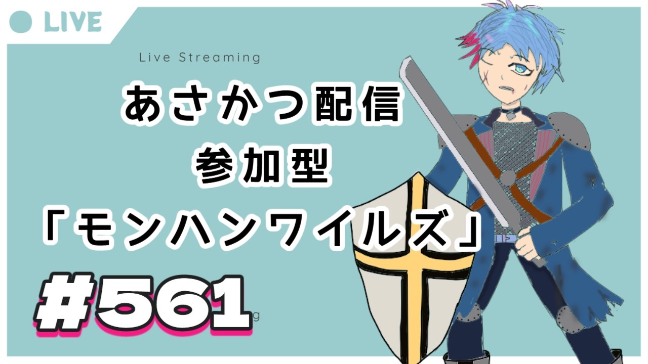 【#朝活】みんなと過ごすいつもの日常~のんびり参加型モンハンワイルズ(復帰勢)~《#561》『佐魂シオルト/Vtuber』