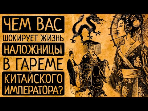 7 диких фактов о жизни наложниц в гаремах китайских императоров!