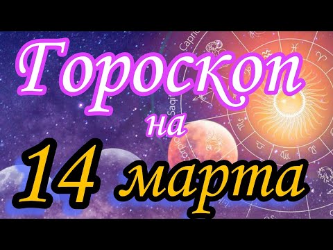 Ежедневный гороскоп на 14 марта