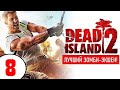 DEAD ISLAND 2 (1440р) 🔥 #8 КОРИДОР СМЕРТИ и ДОКТОР РИД!