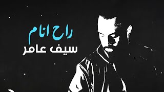 Saif Amer – Raah Anam (Exclusive Audio) |سيف عامر - راح انام (اوديو حصري) |2022