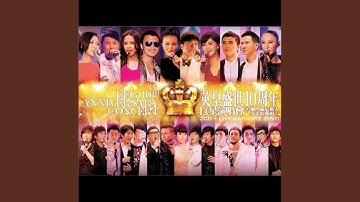 啟程 (英皇盛世10週年 巨星演唱會)
