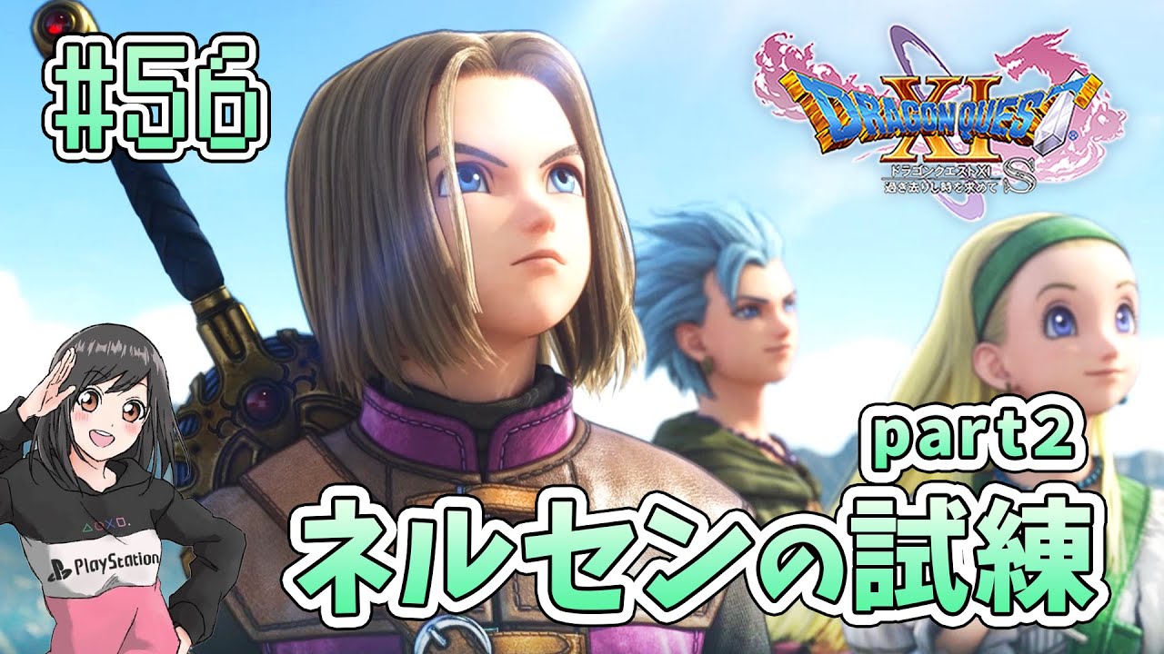 勇者の試練へ【ドラゴンクエスト11S 初見実況プレイpart56】 - YouTube