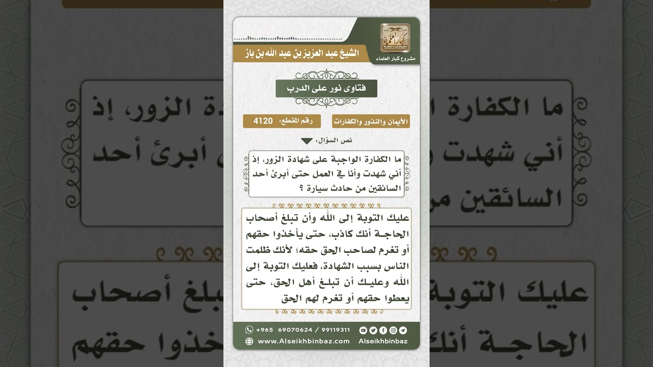 4120 - كفارة شهادة الزور - نور على الدرب