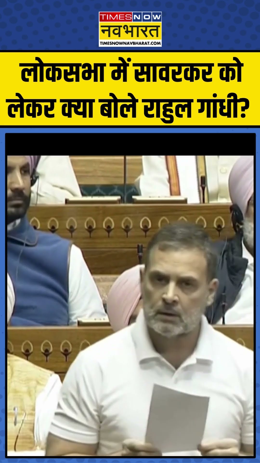 Lok Sabha में सावरकर को लेकर क्या बोले राहुल गांधी? | Rahul Gandhi | #loksabha #shorts