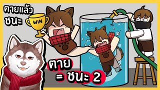 ตาย = ชนะ! 2 ด่านที่ต้องตายถึงจะชนะ! หมาสติแตกตายอย่างฮา! 🐾