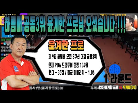 제 <strong>9회</strong> 하림배 오픈 3쿠션 <strong>대회</strong> 공동 3위 &amp;#39;윤계한프로&amp;#39;님 오셨습니다 !!! 1라운드 윤계한 프로 vs 두께씨 [죽빵전문 땡Q방송 #당구해커]
