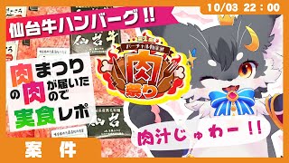 【肉まつり】ラストおにくは仙台牛&まごころ豚ハンバーグ‼️🍖(バーチャル物産展)【こねこのるぅ】 #食レポ #PR
