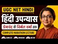 UGC NET Hindi 2026 | हिंदी उपन्यास सम्पूर्ण मैराथन | प्रेमचंद से निर्मल वर्मा तक | NET/JRF