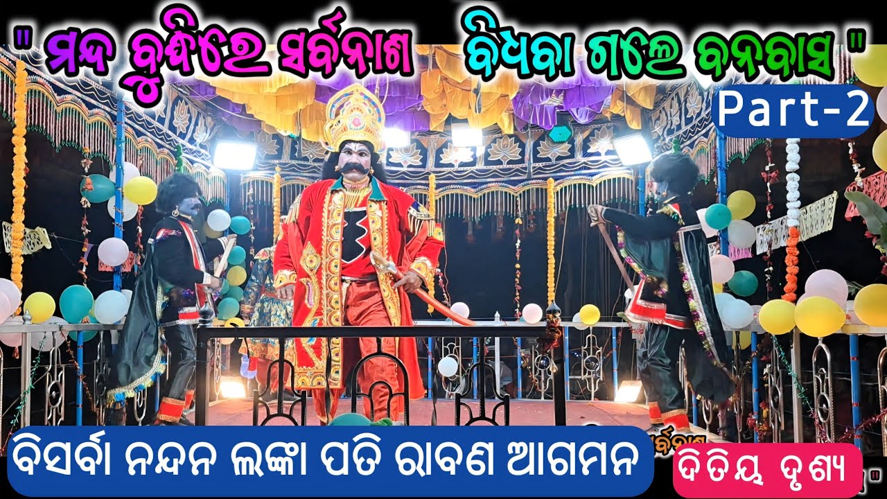 ବିସର୍ବା ନନ୍ଦନ ଲଙ୍କା ପତି ରାବଣ ସେନାସନ୍ୟ ସହିତ ଆଗମନ//Lalmati new natak Part-2 @Muinatguru 