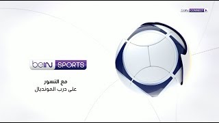 مع نسور قرطاج على درب المونديال