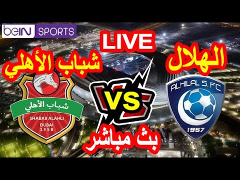 أفضل طريقة لمشاهدة مباراة الهلال وشباب الأهلي دبي اليوم في دوري أبطال آسيا بث مباشر مباريات اليوم