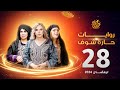 روايات حارة شوف لرمضان 2024 الحلقة 28 