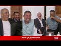 ضحك هستيري في برنامج المجلس بسبب أحمد الرواس 