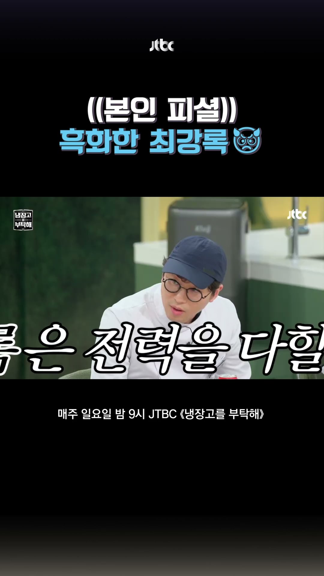 흑화한(?) 최강록? #냉장고를부탁해 #shorts
