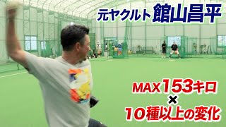 MAX153キロ…元ヤクルト館山昌平の現在。全球種エグすぎた。