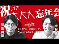 【結婚おめでとう！】中村優一と賀集利樹の #HEROSCAFE 2022年祝いの大大大忘年会！