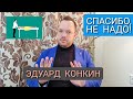 ЭДУАРД КОНКИН И ЮРИЙ РЕПИН - МОЙ ОПЫТ / ОТЗЫВ РОМАНА АЛЯБЬЕВА