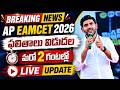 AP EAMCET Results Release Date 2026 | AP EAMCET Good News 2026