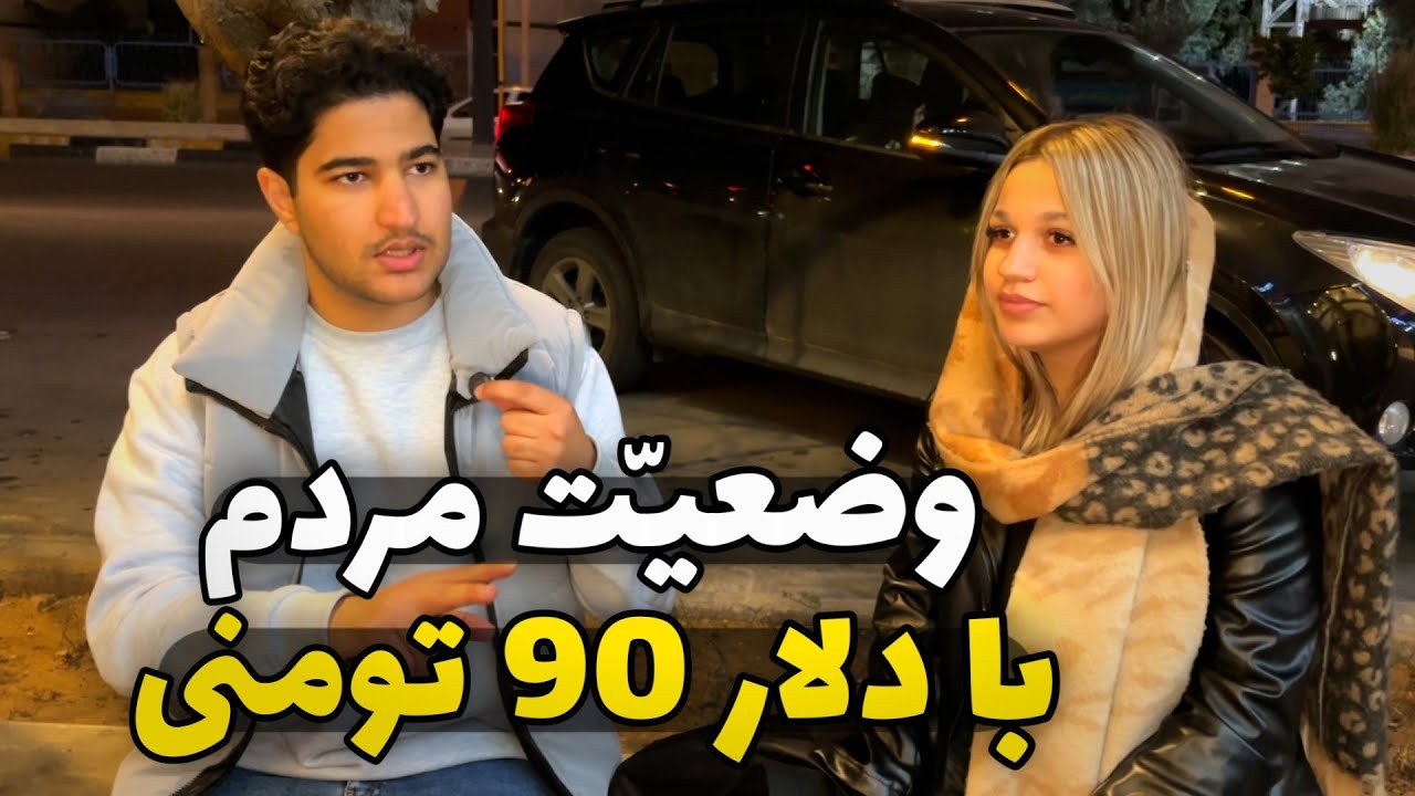 زندگی با دلار نود تومنی شدنی هست ؟ مصاحبه غمگین با مردم ایران