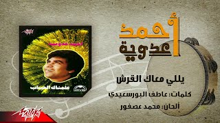                                      احمد عدوية   ياللى معاك القرش سمعها