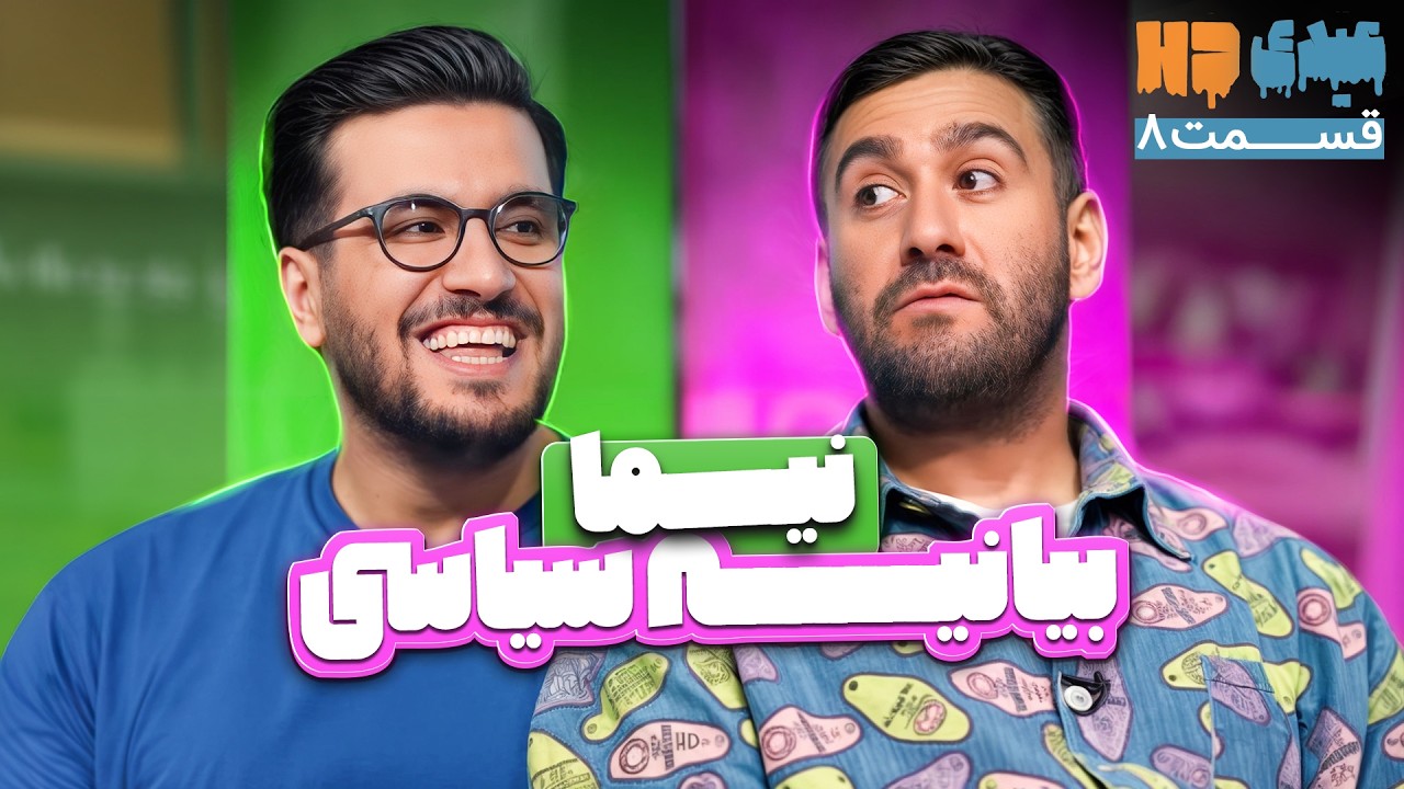 کل مصاحبه نیما شعبان نژاد و قیاسی باید سانسور میشد😂 | قسمت 8 عیدی اچ دی