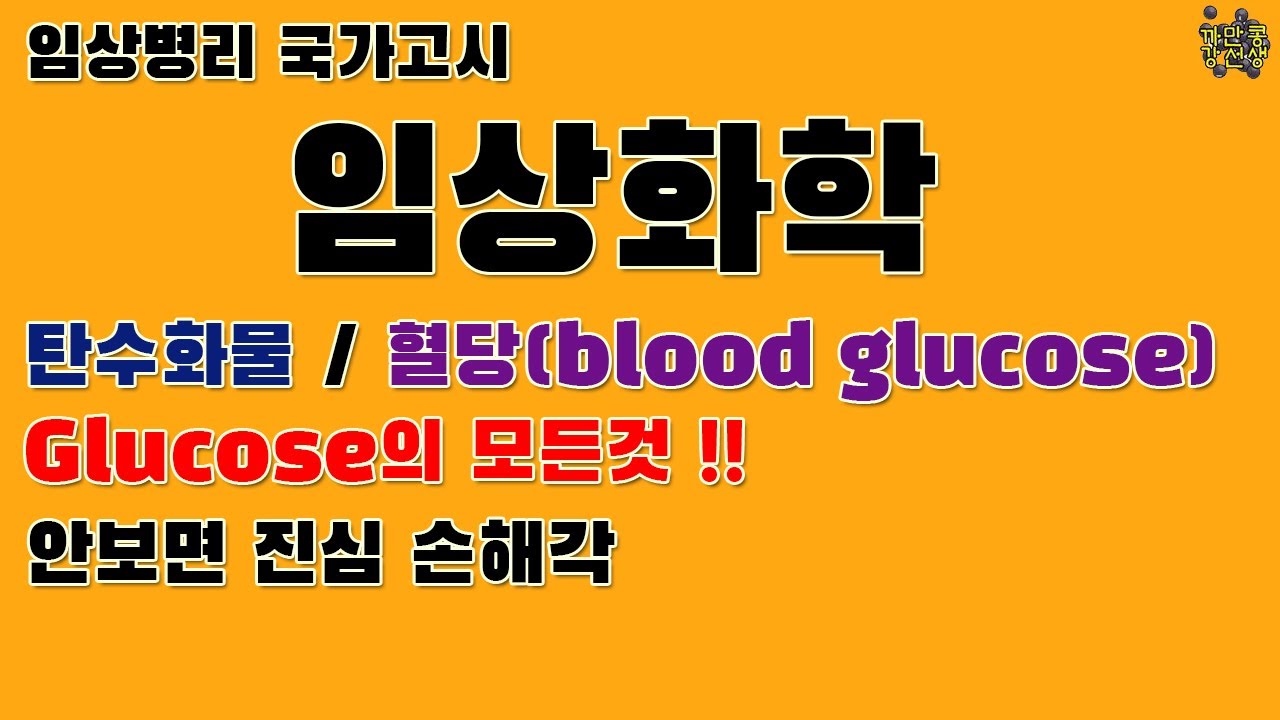 Клиническая химия / Биохимия / Углеводы / Уровень сахара в крови