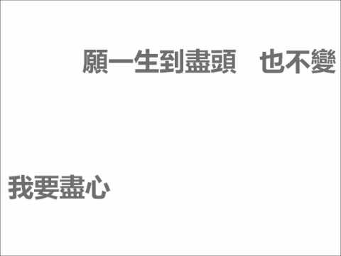 【最美好...盡力愛你】