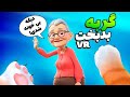 گربه شدم پیرزنه از خونه انداختم بیرون I Am Cat VR 