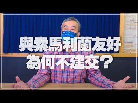 '22.02.10【小董真心話】與索馬利蘭友好，為何不建交？