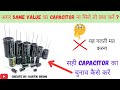 V94||Capacitor Replacement Guide: सेम वैल्यू का कैपेसिटर न मिले तो क्या करें?