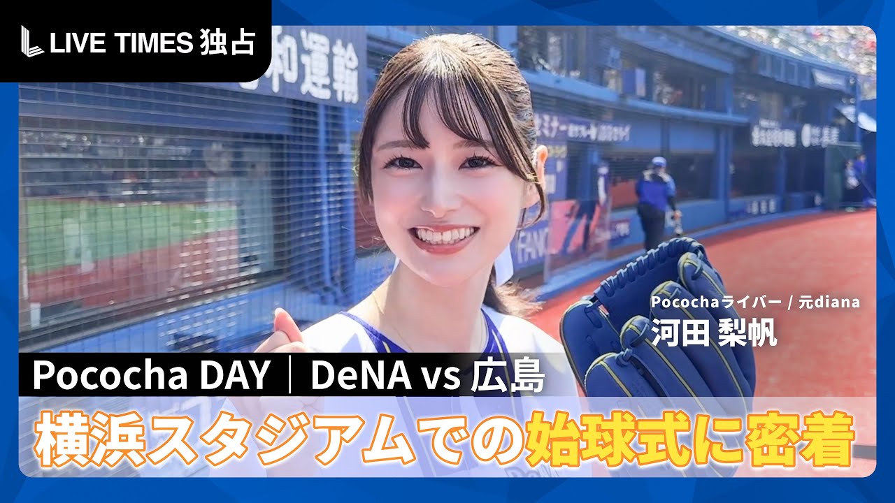 【Pococha DAY 横浜ベイスターズ戦 密着】人気ライバー河田梨帆（元diana）、ハマスタ始球式に挑戦！/ ライバーyu、ありすも花束贈呈で登場。