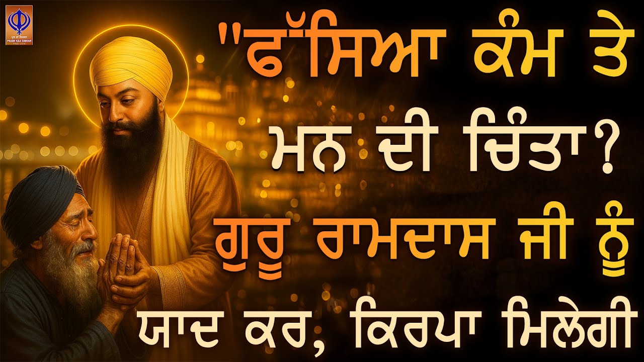 “ਘਰ ਦੀ ਤੰਗੀ ਤੇ ਰੁਕਿਆ ਰਿਜ਼ਕ ਕਾਮ ਤੋਂ ਤੰਗ  — ਅੱਜ ਗੁਰੂ ਰਾਮਦਾਸ ਜੀ ਨੇ ਬਰਕਤ ਦਾ ਦਰਵਾਜ਼ਾ ਖੋਲਣਗੇ  | TODAY | PKS