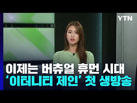 .&amp;#39;이터니티 제인&amp;#39; 첫 <strong>생방송</strong> / <strong>YTN</strong>