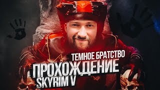 ЭЛЬФ-ВОР СО СКРЫТНОСТЬЮ 100 ВОРУЕТ ДУШИ ДРАКОНОВ | СТРИМ ПО THE ELDER SCROLLS V: SKYRIM #14